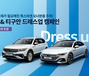 폭스바겐코리아, '아테온 & 티구안 드레스업' 부품교환 캠페인 실시