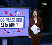 [경제기자M] 'D-7' 엑스포 결정…"부산 is 넘버 1"