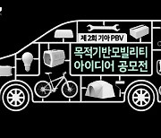 “소비자들이 직접 제안”…기아, PBV 아이디어 공모전 개최