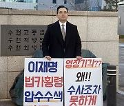 ‘이재명 법카 유용 의혹’ 공익제보자 조명현 “압수수색 영장 발부해야”