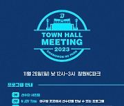 NC, 26일 ‘2023 타운홀 미팅’으로 팬들과 만난다