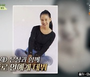 이연경 신인 시절 상당한 미모 “가요제 출신이 저렇게 예쁘다고?” (회장님네)[결정적장면]