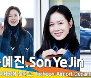 손예진(SONYEJIN), 환하게 빛이 나는 미모 (출국)[뉴스엔TV]