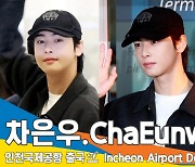 차은우(ChaEunwoo), 오늘도 사랑스럽게 (출국)[뉴스엔TV]