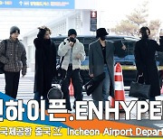 엔하이픈(ENHYPEN), 설렘 자극하는 매력 ‘두근 두근’ (출국)[뉴스엔TV]