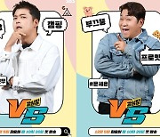 ‘강심장VS’ 제작진 “기존 ‘강심장’ 넘어설 것” 자신감 표출