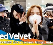 레드벨벳(RedVelvet), 밝은 미소로 ‘해피니스’ (입국)[뉴스엔TV]