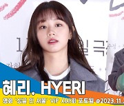 혜리, 역시 ‘파워 연예인’ 응원 멘트까지 야무지게~(‘싱글 인 서울’ VIP 시사회)[뉴스엔TV]