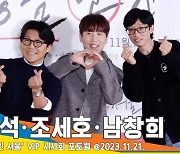 유재석-조세호-남창희, 유느님과 싱글들 “영화로 연애 배워요”(‘싱글 인 서울’ VIP 시사회)[뉴스엔TV]