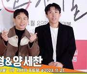 양세형-양세찬, 시사회 포토월은 처음이라 긴장했어요~(‘싱글 인 서울’ VIP 시사회)[뉴스엔TV]