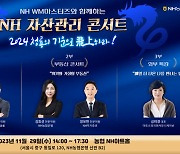 NH농협금융, 29일 자산관리 콘서트 개최