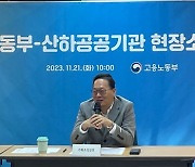 고용부, 12개 산하기관 간담회…"국민 입장에서 일해야"