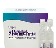 안국약품, 안구건조 점안액 출시…"안과사업 입지 확대"