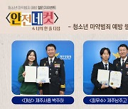 [제주소식]제주경찰청, 청소년 마약근절 '안전네컷' 시상식 등