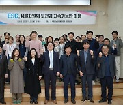 ESG 경영 선도 공공기관으로…국립호남권생물자원관, ESG 포럼