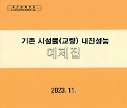 국토안전관리원 ‘교량 내진성능평가 예제집’ 배포