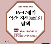 원광대 익산학연구소, 제8회 익산학 심포지엄 23일 개최