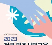 민주화운동기념사업회 ‘2023 전국민주시민교육박람회’ 개최