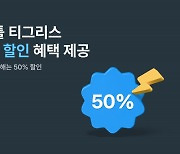 타이거컴퍼니, 협업툴 ‘티그리스’ 신규 고객 대상 50% 할인 프로모션 진행