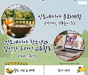 시립청소년문화교류센터, 인도네시아 청소년과 실시간 온라인 교류 및 자원봉사 ‘미지희망원정단’ 진행