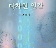 민병택 작가의 『다차원 인간』, 죽음 앞에 선 무력한 인간을 둘러싼 상상력의 무한 변주