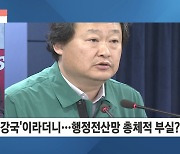 행정전신망 '먹통' 대란…올해만 세 번째 행정망 먹통