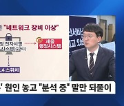 먹통 사태 원인 '미궁'…행안부 "네트워크 장비 이상이 원인"