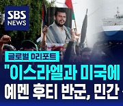 [글로벌D리포트] 나포 영상 공개…역내 긴장 고조