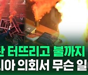 [영상] 연막탄에 불길까지…알바니아 의회에서 벌어진 일