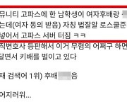 명문대 커뮤니티에 성관계 영상…“2차 가해 우려”