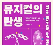 고희경 교수가 쓴 공연 현장 36년간의 통찰 ‘뮤지컬의 탄생’ [신간]