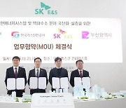 부산시, SK E&S㈜ 등과 액화수소 핵심 기술 국산화 선도