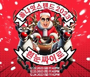 "연말 불태우자" 싸이, '올나잇스탠드 2023' 오늘(21일) 예매 시작