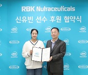 '女 탁구 간판' 신유빈, 호주 RBK 뉴트라세티컬스와 후원 협약 맺어