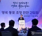 영국 동포 만찬 간담회에서 격려사하는 윤석열 대통령