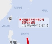 [그래픽] 북 인공위성 발사 통보 해상 위험구역