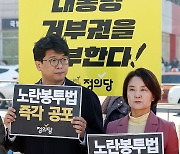 정의당, 노란봉투법 공포 촉구 긴급행동 기자회견