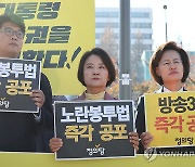 정의당, 노란봉투법 공포 촉구 긴급행동 기자회견