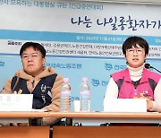 산재환자 모욕하는 대통령실 규탄 긴급증언대회