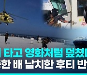 [영상] 이스라엘 배 노리던 예멘반군 후티, 화물선 납치…잡고 보니