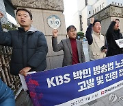 언론노조 KBS본부 "박민 사장 검찰에 고발