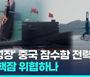 [영상] 펌프제트에 '해저 만리장성'까지…"중국 잠수함, 미국 위협한다"