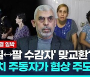 [영상] 인질협상 타결 임박한 듯…하마스 "휴전 합의에 접근 중"