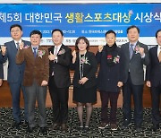 데일리스포츠한국 '제5회 대한민국 생활스포츠대상' 시상식 성료