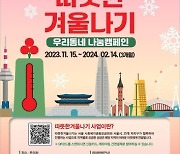 용산구, '2024 따뜻한 겨울나기' 성금품 모금 시작