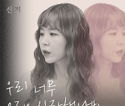 신지, 심금 울린 '우리 너무 오래 사랑했나봐'