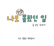 [웹툰] 부디 좋은 말만 잘 걸러서 기억하길 바라본다