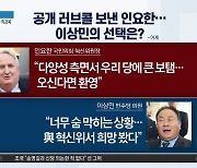 공개 러브콜 보낸 인요한…이상민의 선택은?