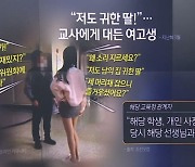 “남의 집 귀한 딸”…교사에 대든 학생 논란