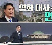 [여랑야랑]윤 대통령, 영화 대사로 연설 / 한동훈은 어디로?